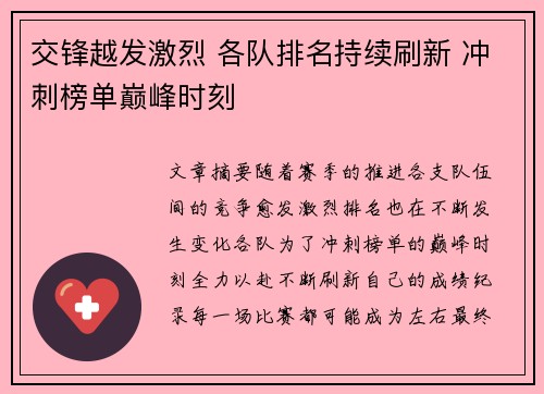 交锋越发激烈 各队排名持续刷新 冲刺榜单巅峰时刻