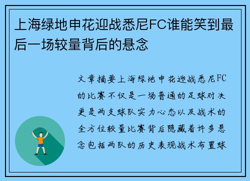 上海绿地申花迎战悉尼FC谁能笑到最后一场较量背后的悬念
