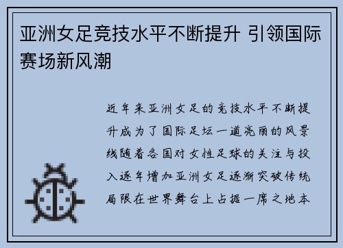 亚洲女足竞技水平不断提升 引领国际赛场新风潮