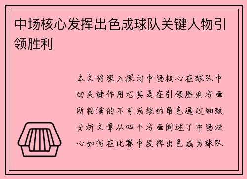 中场核心发挥出色成球队关键人物引领胜利