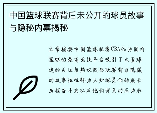 中国篮球联赛背后未公开的球员故事与隐秘内幕揭秘