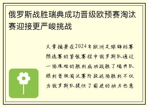 俄罗斯战胜瑞典成功晋级欧预赛淘汰赛迎接更严峻挑战