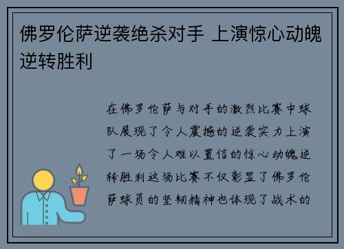 佛罗伦萨逆袭绝杀对手 上演惊心动魄逆转胜利