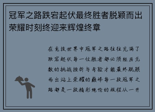 冠军之路跌宕起伏最终胜者脱颖而出荣耀时刻终迎来辉煌终章