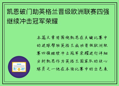 凯恩破门助英格兰晋级欧洲联赛四强继续冲击冠军荣耀