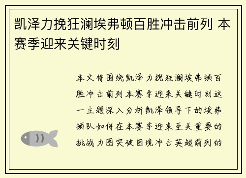 凯泽力挽狂澜埃弗顿百胜冲击前列 本赛季迎来关键时刻