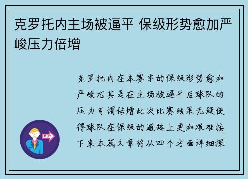 克罗托内主场被逼平 保级形势愈加严峻压力倍增