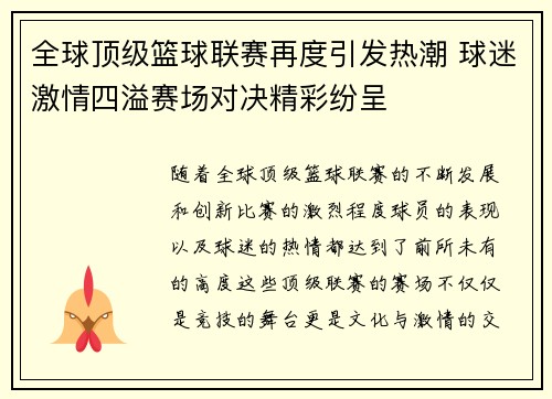 全球顶级篮球联赛再度引发热潮 球迷激情四溢赛场对决精彩纷呈