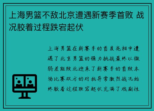 上海男篮不敌北京遭遇新赛季首败 战况胶着过程跌宕起伏