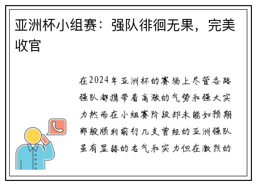 亚洲杯小组赛：强队徘徊无果，完美收官