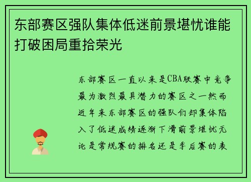 东部赛区强队集体低迷前景堪忧谁能打破困局重拾荣光