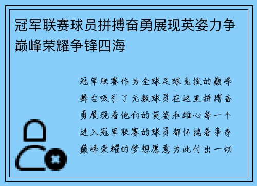 冠军联赛球员拼搏奋勇展现英姿力争巅峰荣耀争锋四海
