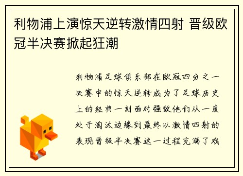 利物浦上演惊天逆转激情四射 晋级欧冠半决赛掀起狂潮