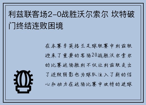 利兹联客场2-0战胜沃尔索尔 坎特破门终结连败困境