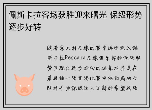 佩斯卡拉客场获胜迎来曙光 保级形势逐步好转