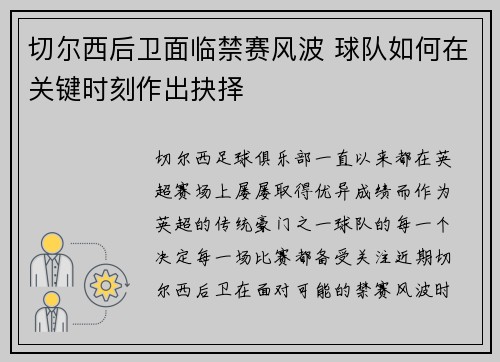 切尔西后卫面临禁赛风波 球队如何在关键时刻作出抉择