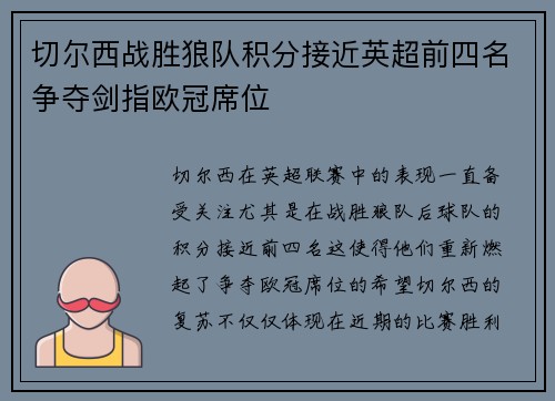 切尔西战胜狼队积分接近英超前四名争夺剑指欧冠席位
