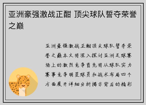 亚洲豪强激战正酣 顶尖球队誓夺荣誉之巅