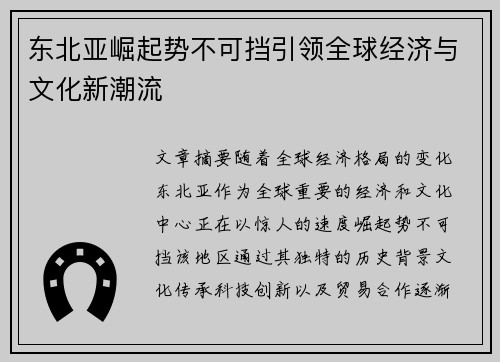 东北亚崛起势不可挡引领全球经济与文化新潮流