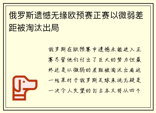 俄罗斯遗憾无缘欧预赛正赛以微弱差距被淘汰出局