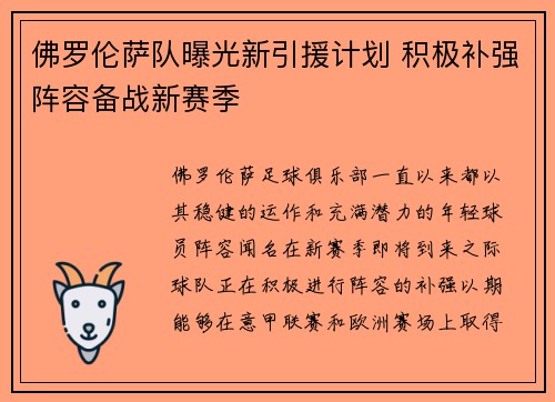 佛罗伦萨队曝光新引援计划 积极补强阵容备战新赛季
