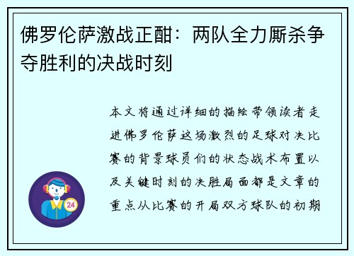 佛罗伦萨激战正酣：两队全力厮杀争夺胜利的决战时刻