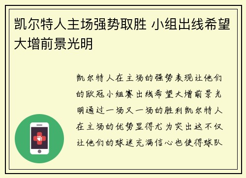 凯尔特人主场强势取胜 小组出线希望大增前景光明