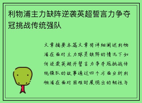 利物浦主力缺阵逆袭英超誓言力争夺冠挑战传统强队