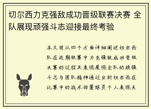 切尔西力克强敌成功晋级联赛决赛 全队展现顽强斗志迎接最终考验