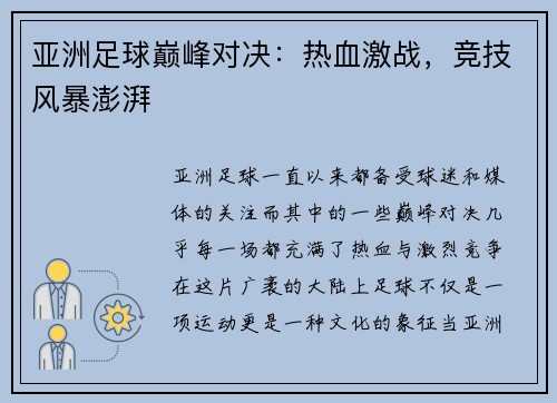 亚洲足球巅峰对决：热血激战，竞技风暴澎湃