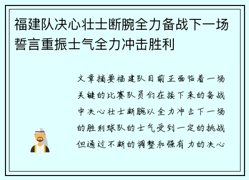 福建队决心壮士断腕全力备战下一场誓言重振士气全力冲击胜利