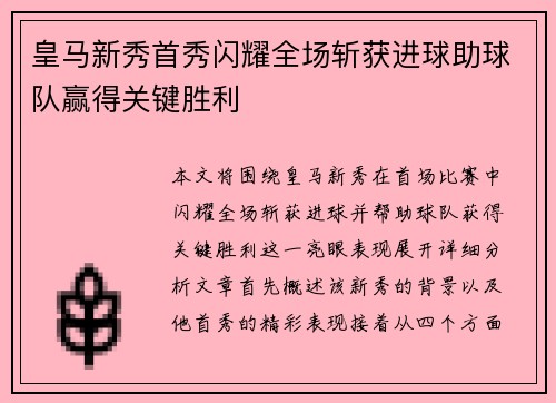 皇马新秀首秀闪耀全场斩获进球助球队赢得关键胜利