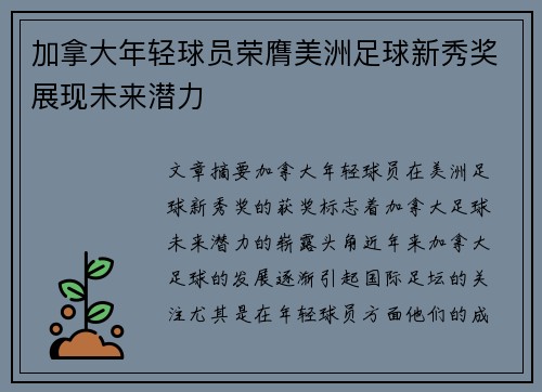 加拿大年轻球员荣膺美洲足球新秀奖展现未来潜力