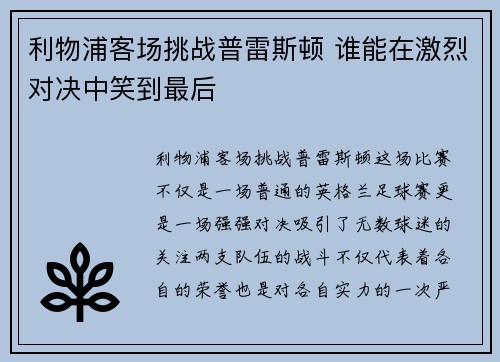利物浦客场挑战普雷斯顿 谁能在激烈对决中笑到最后