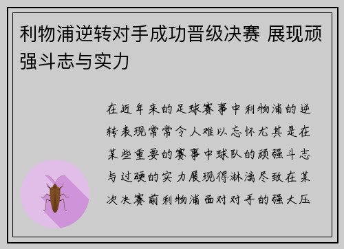 利物浦逆转对手成功晋级决赛 展现顽强斗志与实力