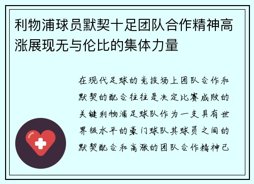 利物浦球员默契十足团队合作精神高涨展现无与伦比的集体力量