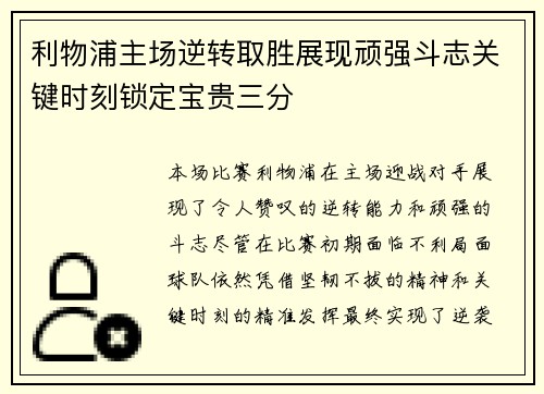 利物浦主场逆转取胜展现顽强斗志关键时刻锁定宝贵三分