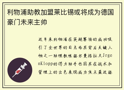利物浦助教加盟莱比锡或将成为德国豪门未来主帅