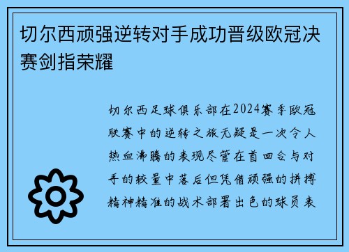 切尔西顽强逆转对手成功晋级欧冠决赛剑指荣耀