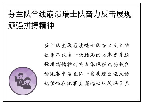 芬兰队全线崩溃瑞士队奋力反击展现顽强拼搏精神