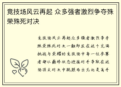 竞技场风云再起 众多强者激烈争夺殊荣殊死对决