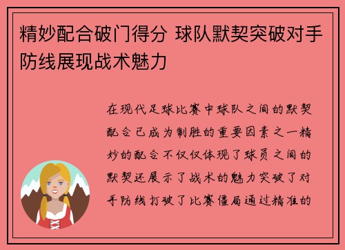 精妙配合破门得分 球队默契突破对手防线展现战术魅力