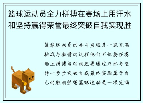 篮球运动员全力拼搏在赛场上用汗水和坚持赢得荣誉最终突破自我实现胜利梦想