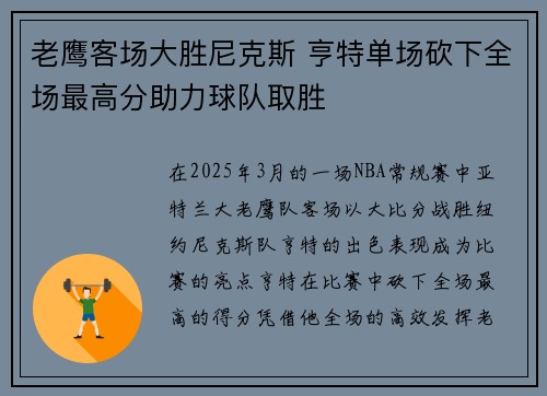 老鹰客场大胜尼克斯 亨特单场砍下全场最高分助力球队取胜