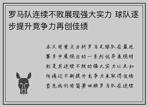 罗马队连续不败展现强大实力 球队逐步提升竞争力再创佳绩