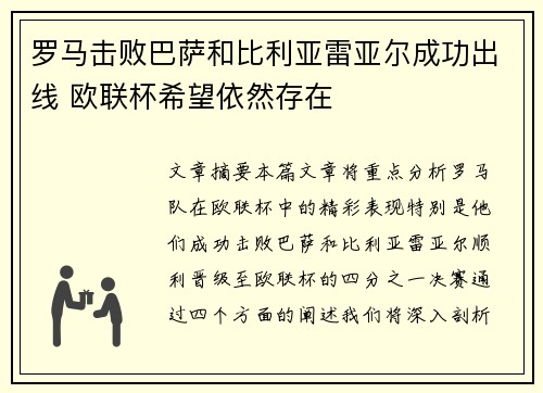 罗马击败巴萨和比利亚雷亚尔成功出线 欧联杯希望依然存在
