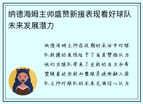 纳德海姆主帅盛赞新援表现看好球队未来发展潜力