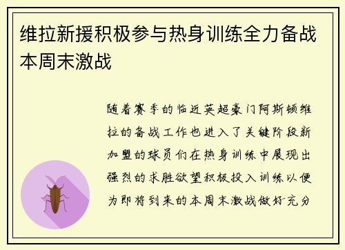 维拉新援积极参与热身训练全力备战本周末激战