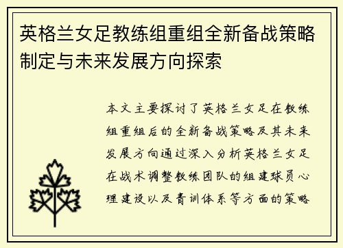 英格兰女足教练组重组全新备战策略制定与未来发展方向探索