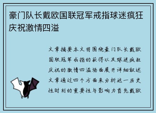 豪门队长戴欧国联冠军戒指球迷疯狂庆祝激情四溢